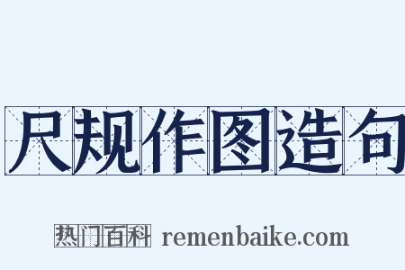 尺规作图造句是什么意思的图片